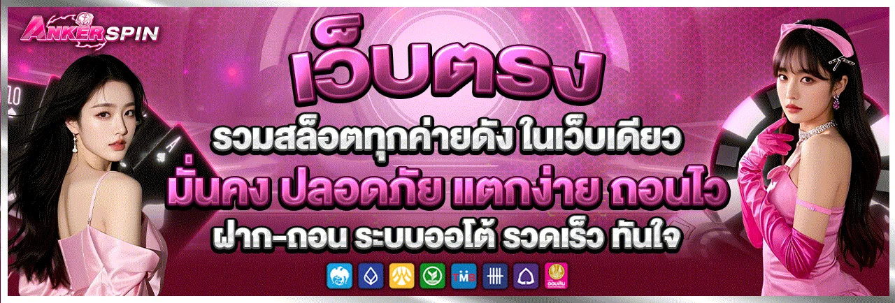 แบนเนอร์ ANKERSPIN ทางเข้าเว็บตรงโทนม่วงชมพู
